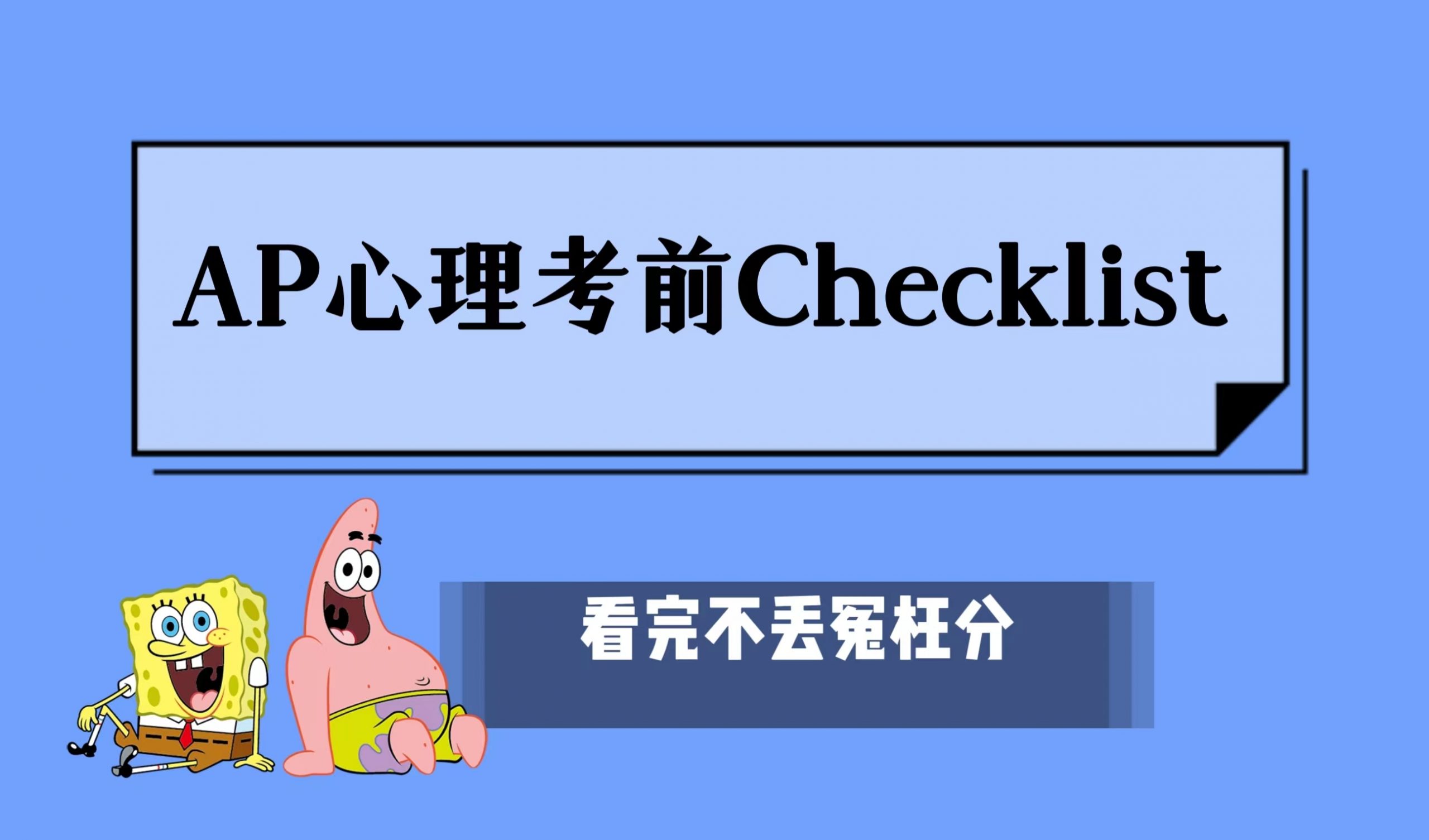 AP心理学5分考前冲刺Checklist:FRQ考试策略/Task Verbs|附AP各科备考资料免费下载领取！