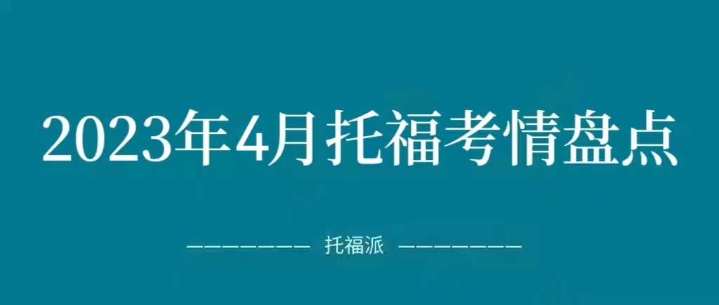 2023年4月托福考试独立写作/口语真题考情盘点：更有高分示范合集!|附高分示范文本音频免费下载领取!