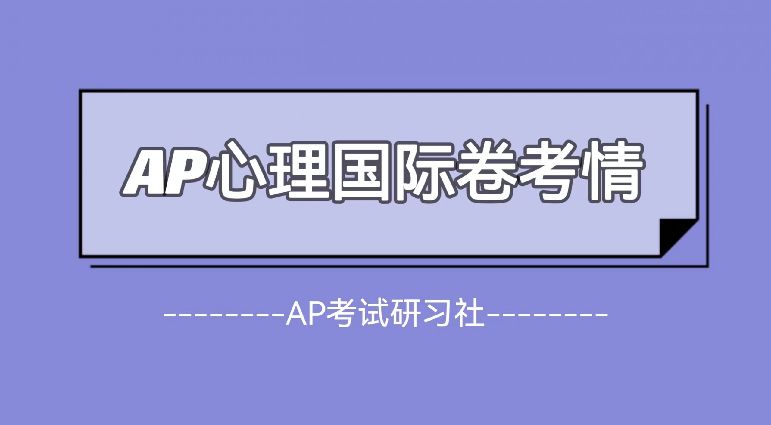 2023年AP心理国际卷考试真题及考情回顾：MCQ难度较大，知识点冷门易混淆|附AP常考科目备考资料免费下载领取！