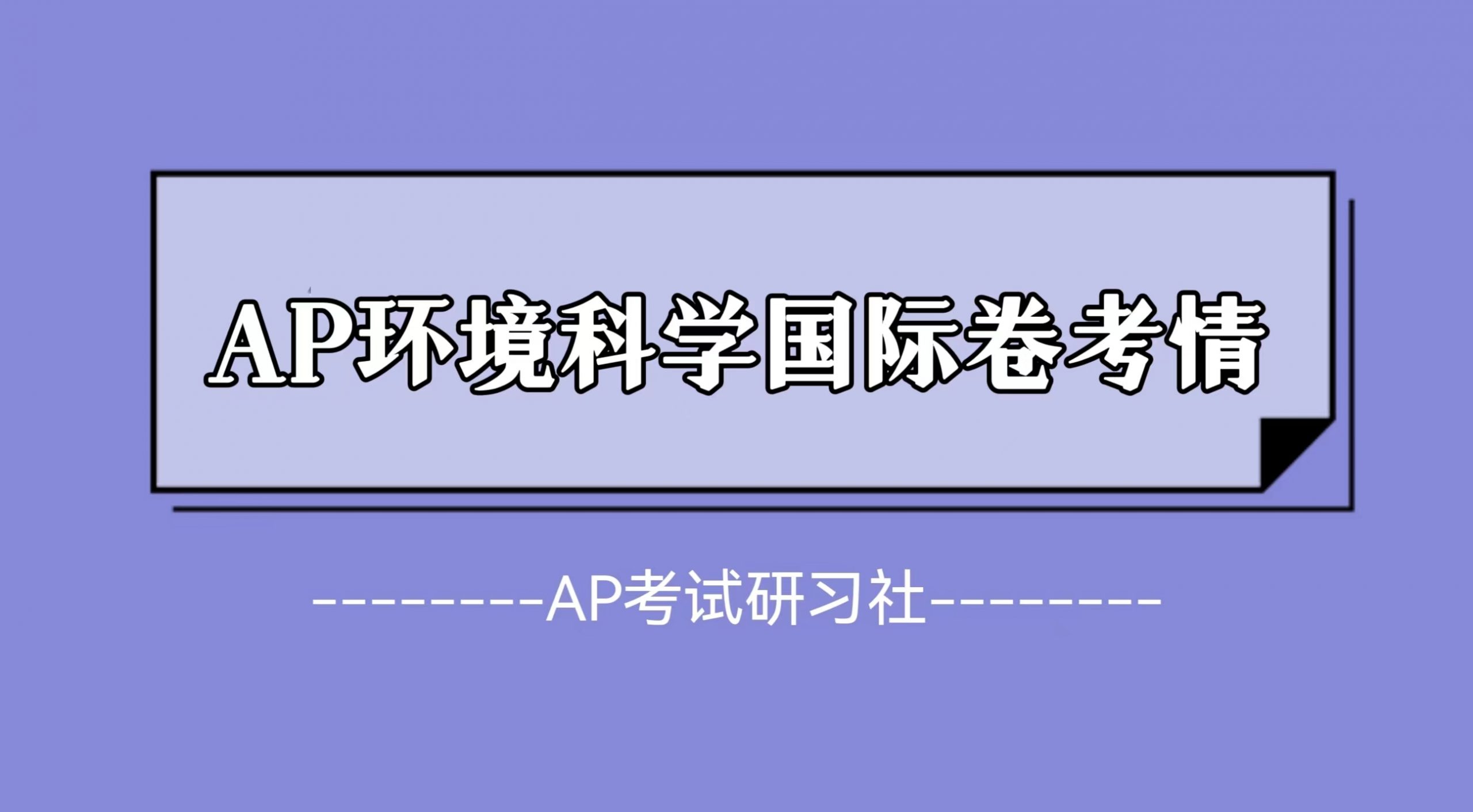 2023年AP环境科学国际卷考试真题及考情回顾：整体难度不大，知识点较为基础|附AP常考科目备考资料免费下载领取！