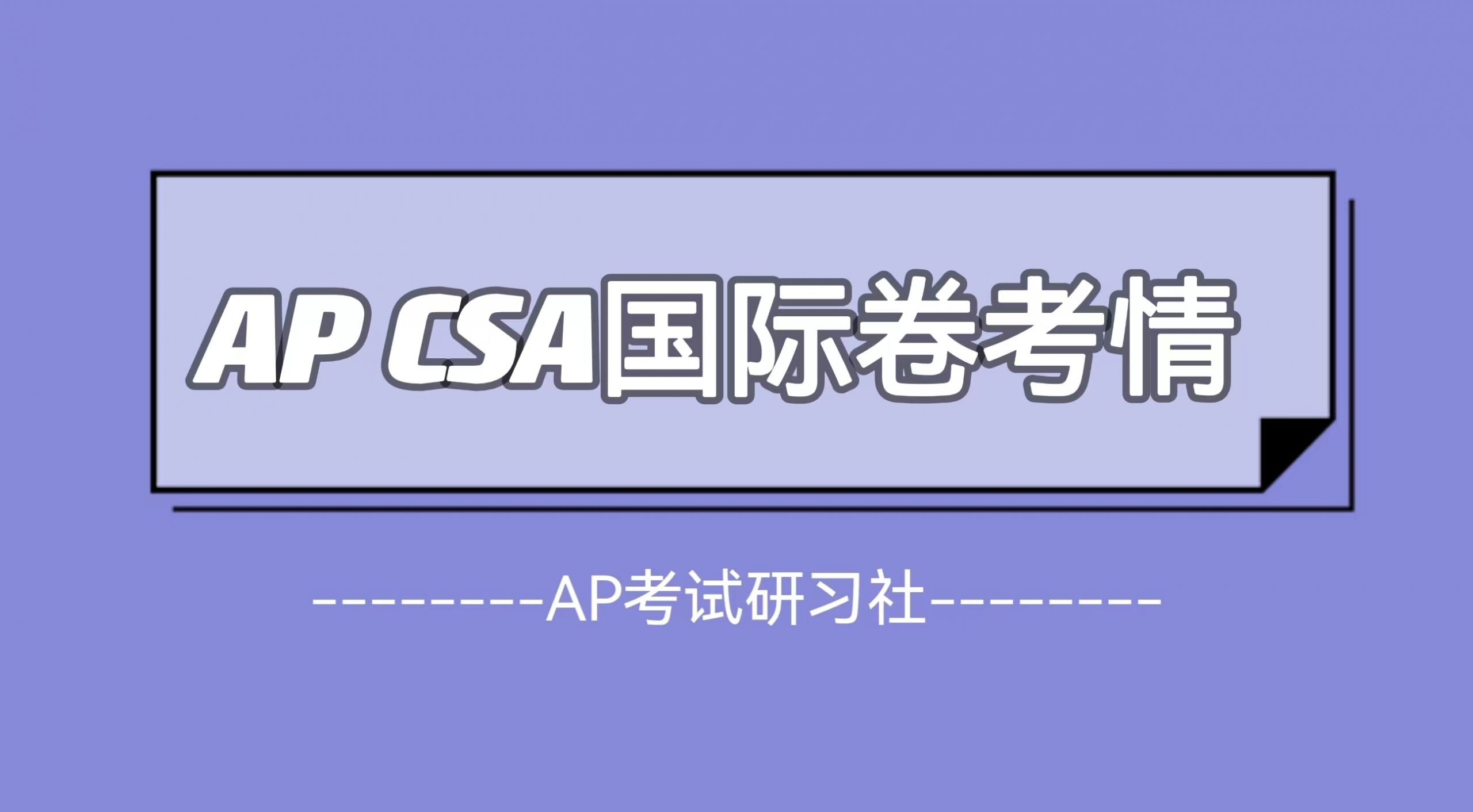 2023年AP CSA国际卷考试真题及考情回顾：总体难度有所提升，大题考点与往年一致|附AP常考科目备考资料免费下载领取！