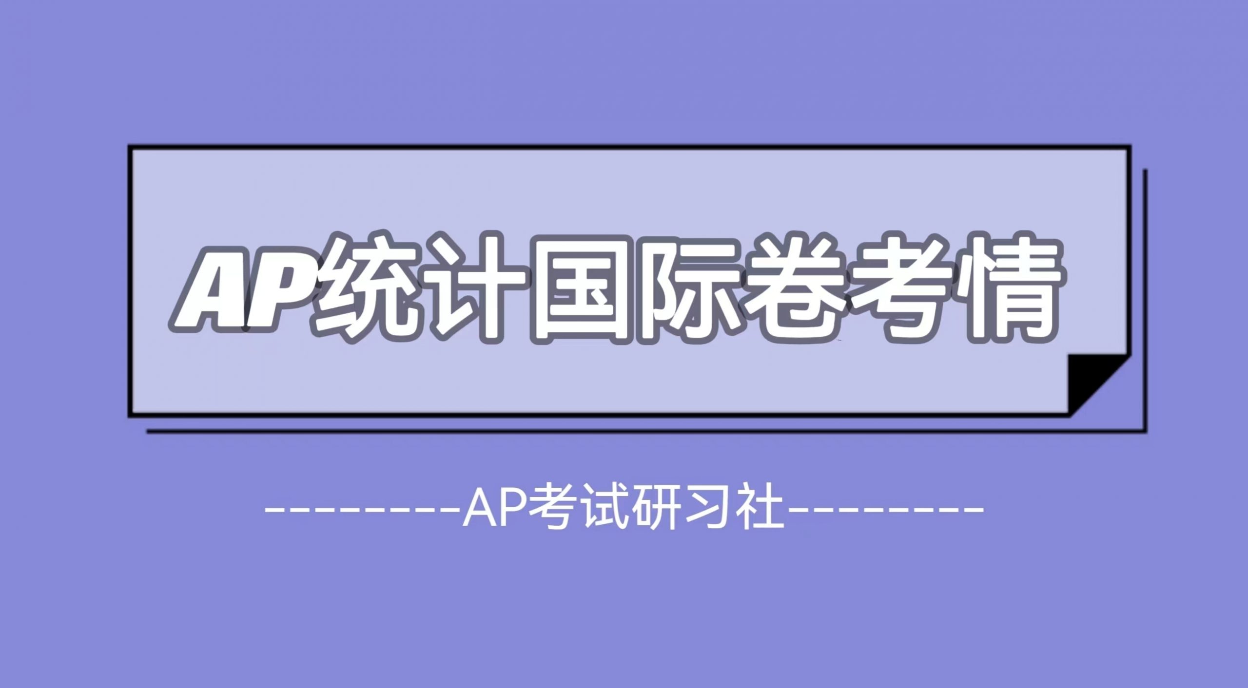 2023年AP 统计国际卷考试真题及考情回顾：整体难度正常，知识点考察全面|附AP常考科目备考资料免费下载领取！