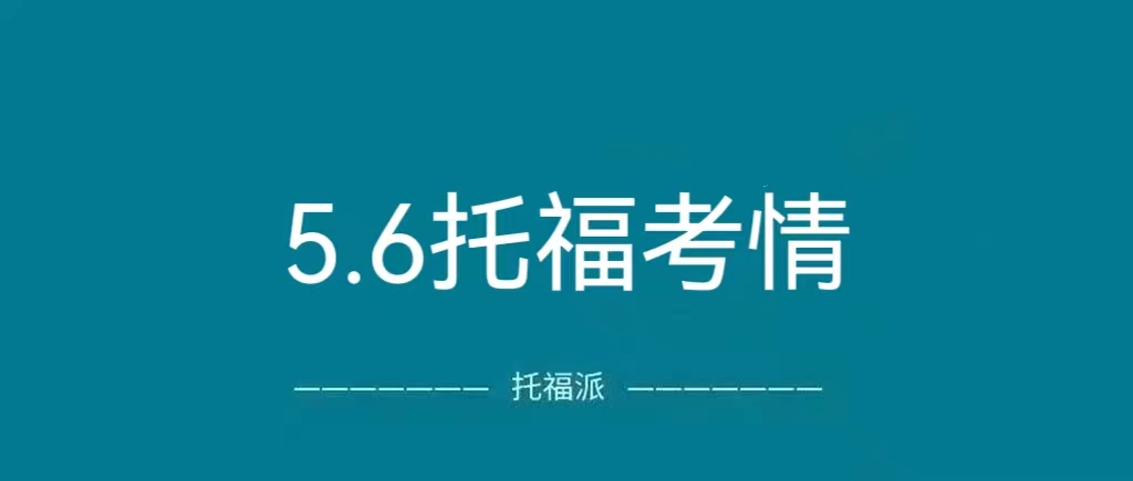 2023年5月6日托福真题回顾：又有旧题重复！口语/阅读均有命中！|附托福真题资料免费下载领取！