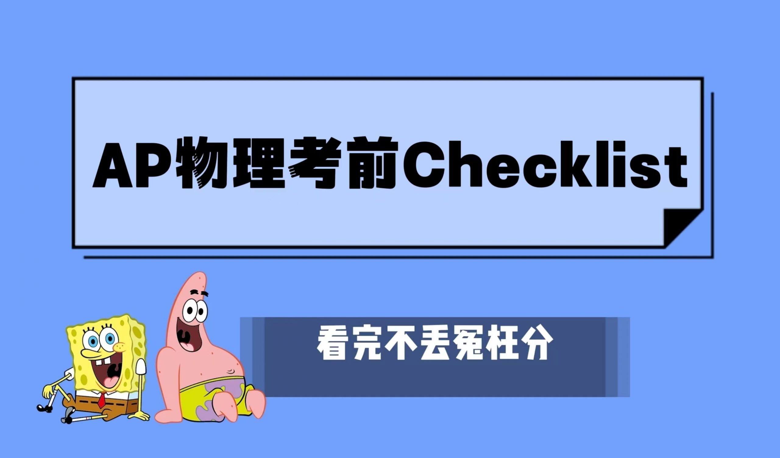 AP物理冲刺5分考前Checklist：计算器/考试攻略/Task Verbs|附23科AP常考科目备考资料免费下载领取！