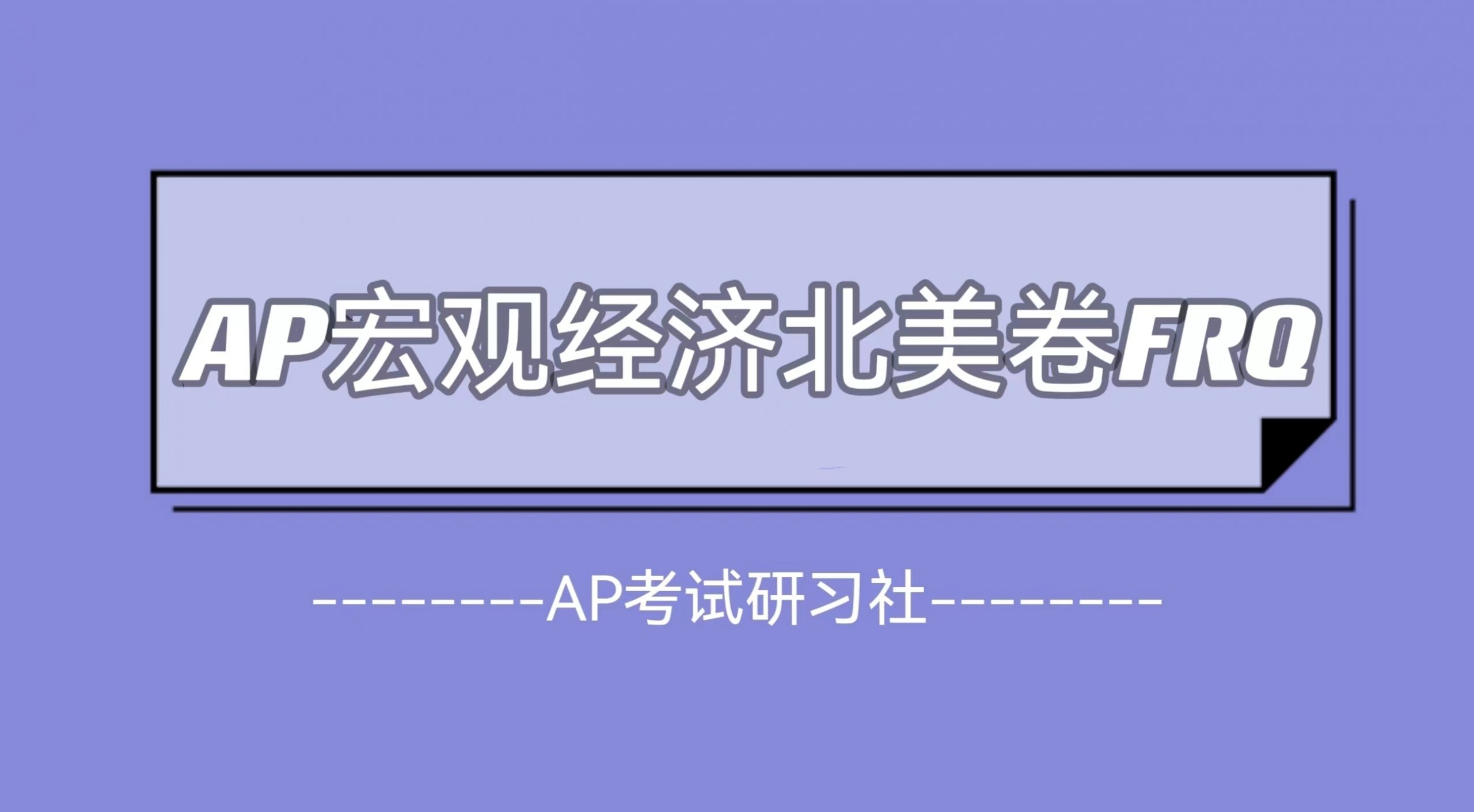 2023年AP宏观经济北美卷考试真题及考情回顾：FRQ放出，考察知识点更全面灵活 |附AP FRQ真题免费下载领取！