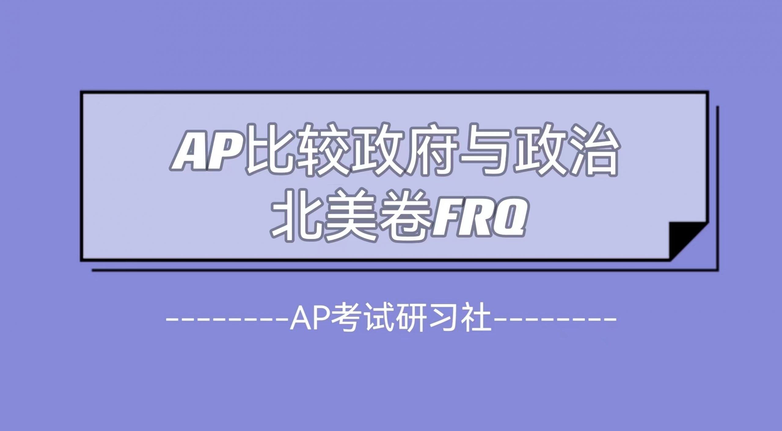 2023年AP比较政府与政治北美卷考试真题及考情回顾：FRQ放出，两套考察侧重点不同 |附AP FRQ真题免费下载领取！