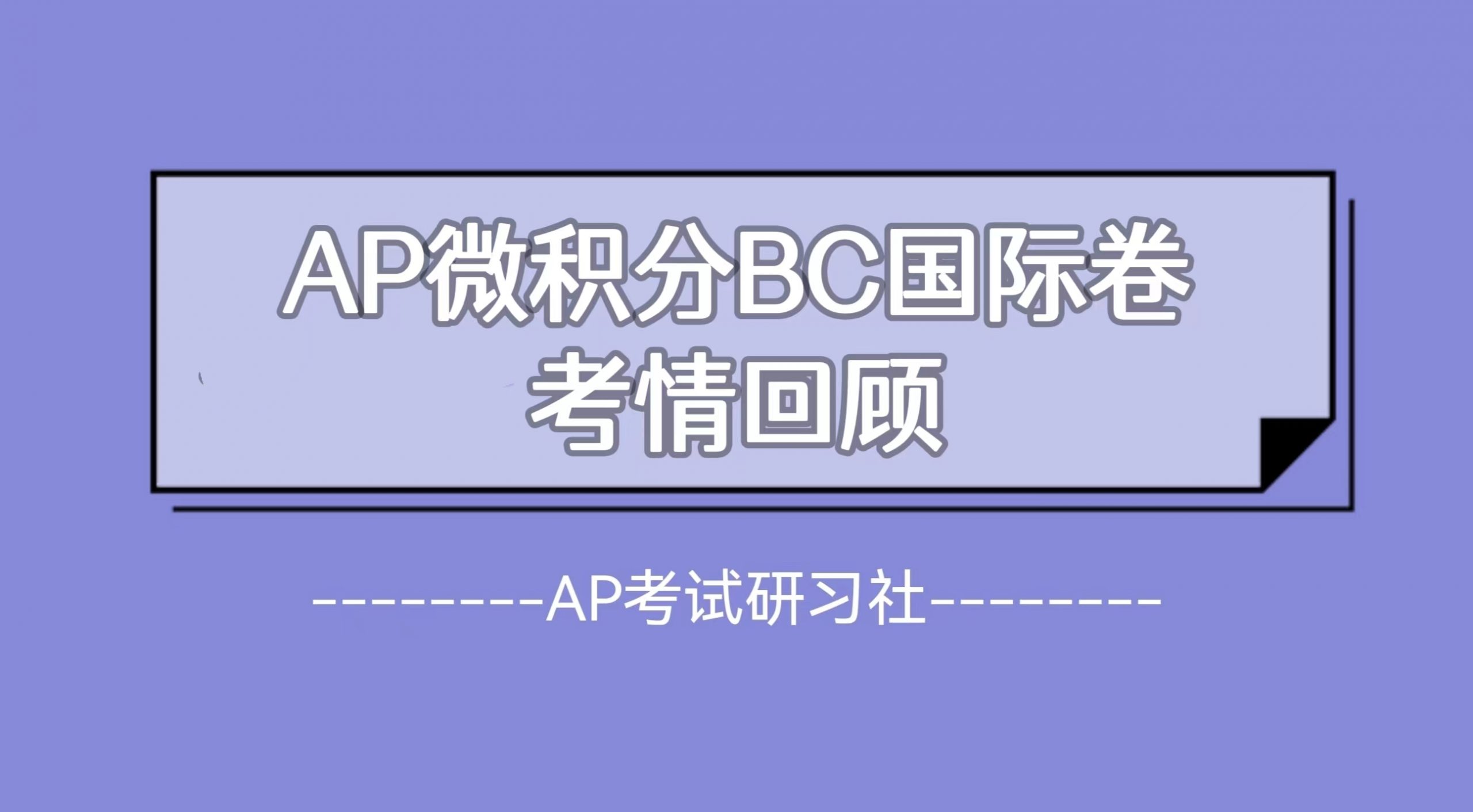 2023年AP 微积分BC国际卷考试真题及考情回顾：难度有所提高，计算量增大|附AP常考科目备考资料免费下载领取！