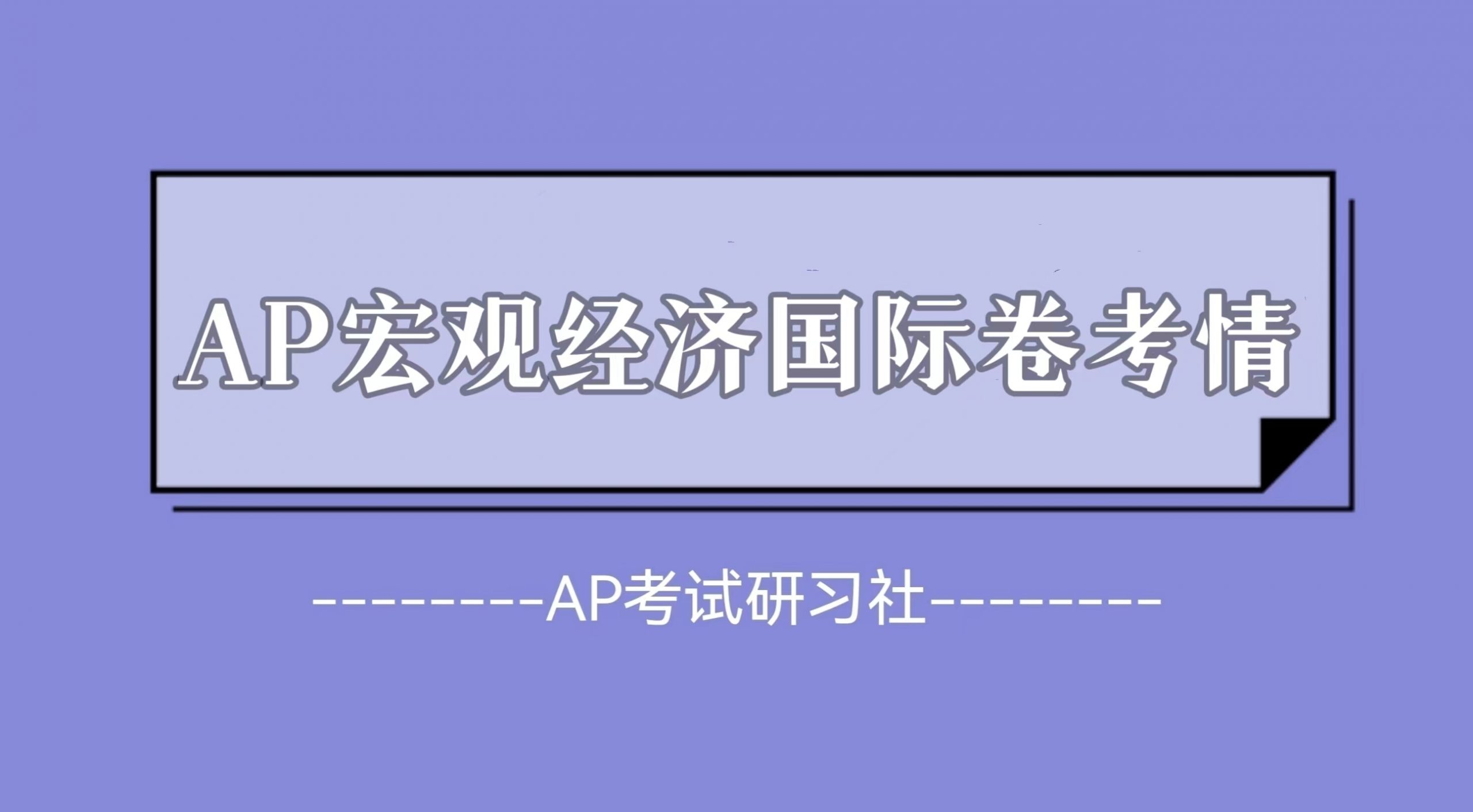 2023年AP 宏观经济国际卷考试真题及考情回顾：FRQ已放出，整体难度不高|附AP常考科目备考资料免费下载领取！