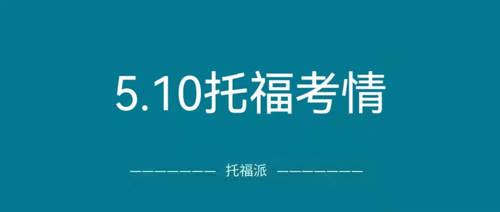 2023年5月10日托福真题回顾：难度大，好在独立口语/阅读都有命中|附托福真题资料免费下载领取！