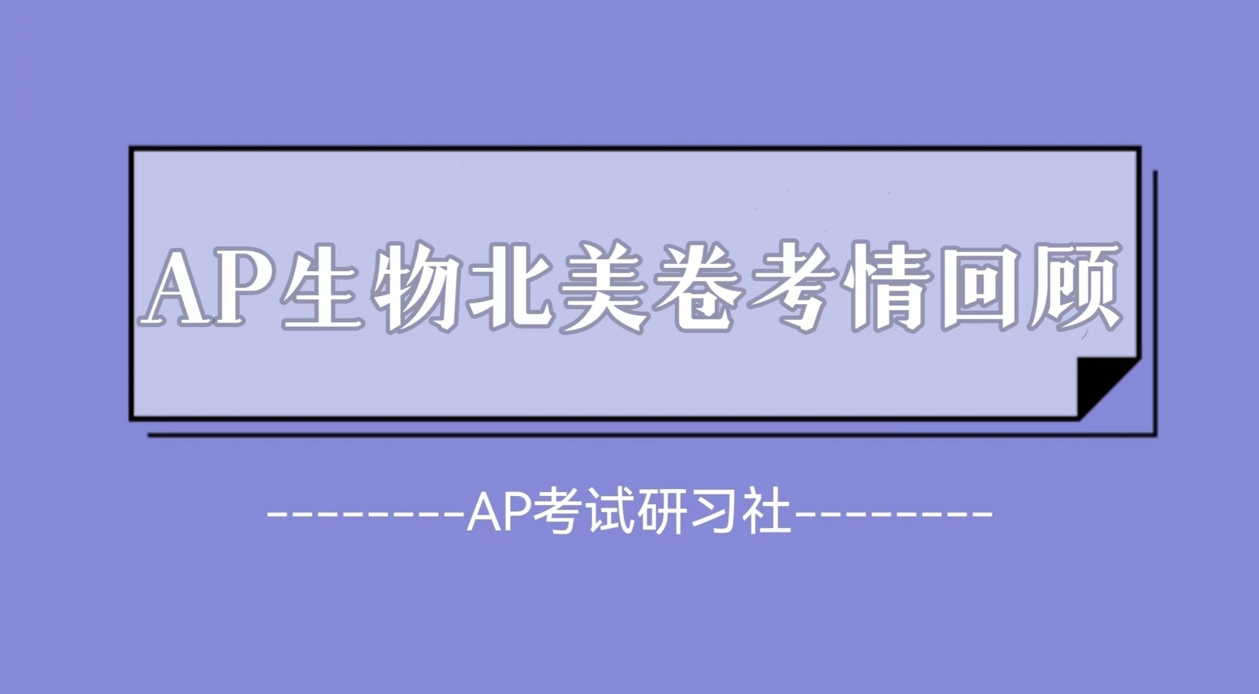 2023年AP生物北美卷考试真题及考情回顾：FRQ已放出，难度中上，数据展示有变化 |附AP北美卷FRQ真题免费下载领取！