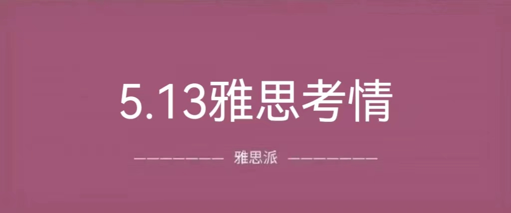 2023年5月13日雅思考试真题及答案：听力RAP语速太快+地图题,阅读没时间做|附雅思真题资料免费下载领取！