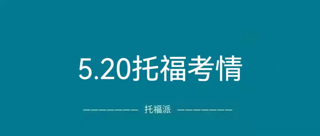 2023年5月20日托福真题回顾：上/下午场独立写作都是旧题重复！|附托福真题资料免费下载领取！