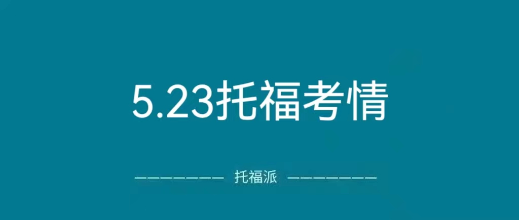 2023年5月23日托福真题回顾：独立写作/综合口语都有命中！|附托福真题资料免费下载领取！