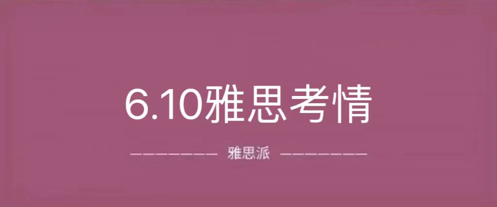 2023年6月10日雅思考试真题及答案：听力/阅读又是地狱级难度？但是有旧题出现！|附雅思真题资料免费下载领取！