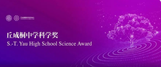 丘成桐中学科学奖中国内地/亚洲/北美赛区信息汇总：报名信息/参赛日常安排|附报名流程及晋级获奖作品免费下载领取！