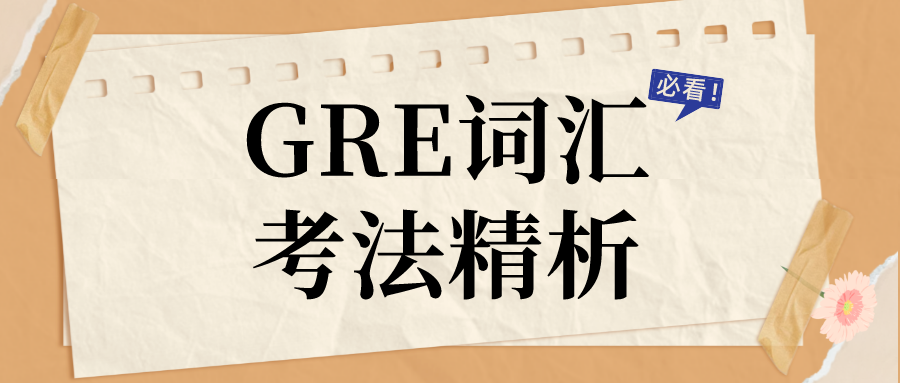 GRE填空真题词汇考法精析系列1：tenuous有4个意思，GRE中考哪个？|附GRE备考练习资料免费下载领取！