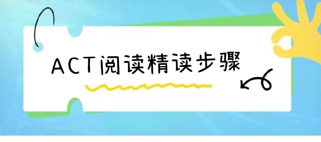 ACT阅读如何提升速度?精读训练应该怎么做？真题逐步骤带练，教你掌握快速解题技巧！