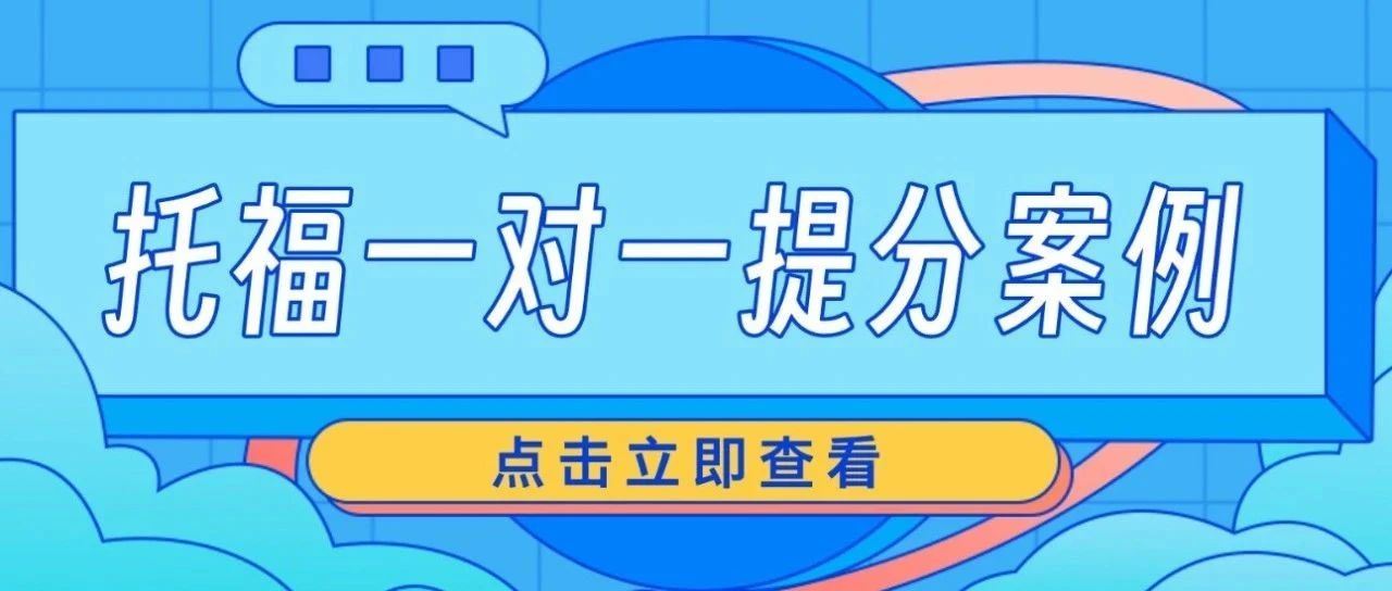 托福一对一提分案例:托福口语有什么提分技巧吗?阅读听力不错,但口语薄弱,如何从23提分到26?附托福真题资料免费领取!