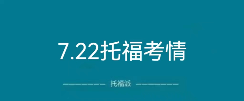 2023年7月22日托福真题考情回顾：上午场命中独立口语/写作，下午场命中独立写作！|附托福真题资料免费下载领取!