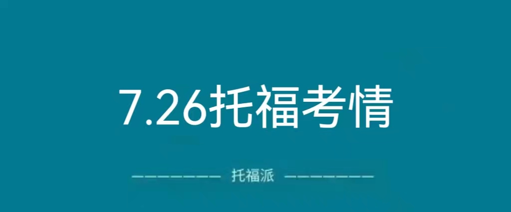 2023年7月26日托福真题考情回顾：改革后首考，上下午场原题依旧很多！|附托福真题资料免费下载领取!