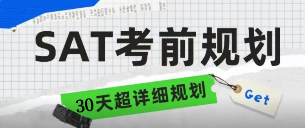 2023年8月纸考/机考SAT考前30天阅读/语法/数学超详细规划！|附SAT备考资料免费下载领取！