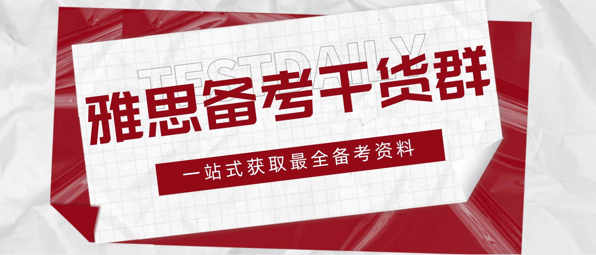 雅思全科备考资料哪里下载？剑桥雅思真题/官方资料/阅读/口语/写作/听力等全套备考资料免费下载领取!