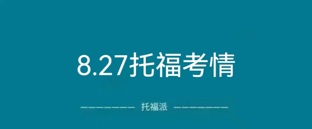 2023年8月27日托福真题考情回顾：独立口语&学术讨论写作都是原题！|附托福真题资料免费下载领取!