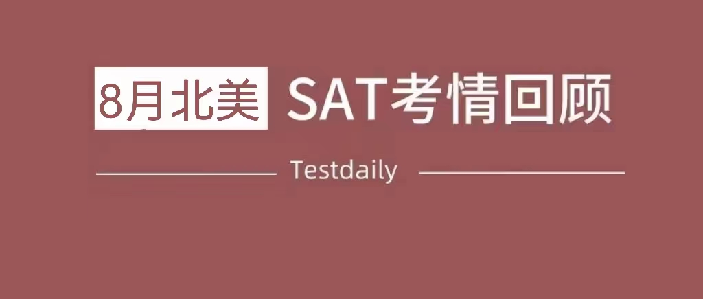 2023年8月北美纸考SAT考情回顾：TD精准命中全部五篇阅读|附SAT真题及预测文章免费下载领取！