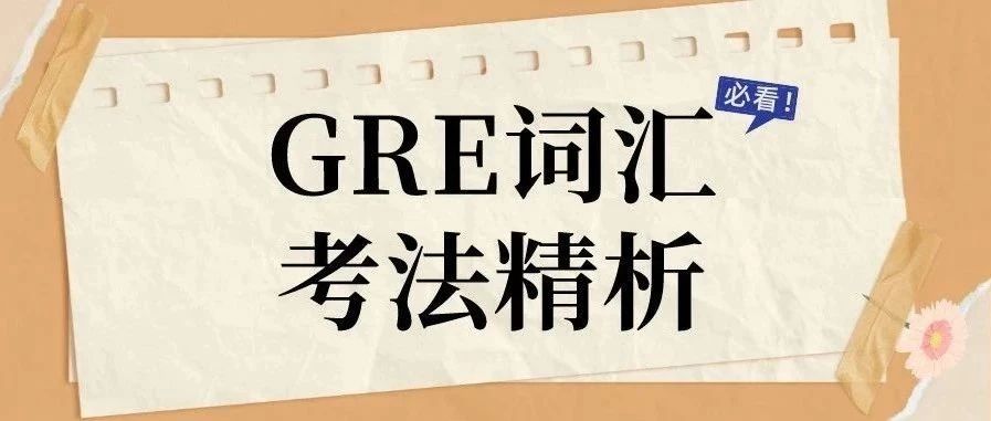 GRE填空真题词汇考法精析系列4：render有十多个意思，考GRE要记哪个？|附GRE备考练习资料免费下载领取！