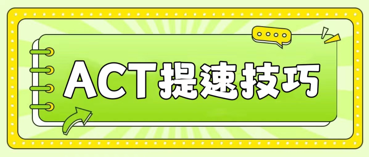 ACT如何提高阅读速度？速度慢原因分析/提速技巧/考试真题带练 |附ACT真题词汇备考资料免费下载领取！