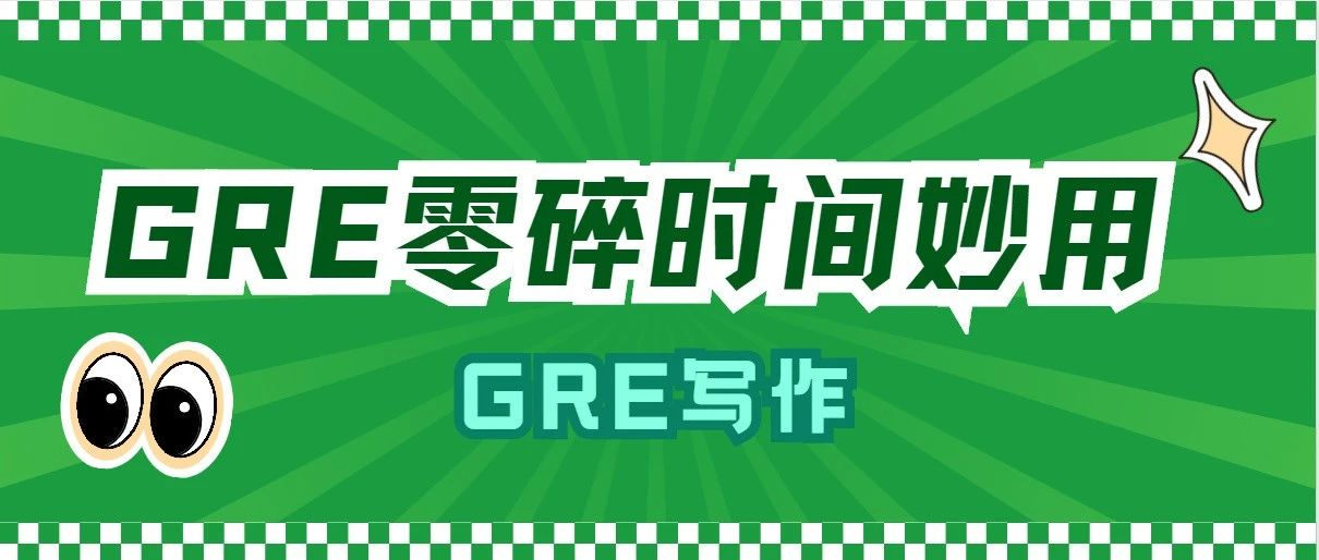 GRE写作重难知识考点issue的破题利器——具象化与辩证性思考|附GRE干货备考资料免费下载领取！