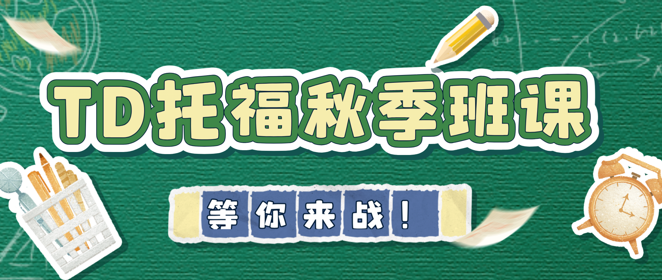 出国托福英语秋季提分培训班课：备考衔接课/备考计划/考前冲分/高分特训，更具针对性提升托福成绩！