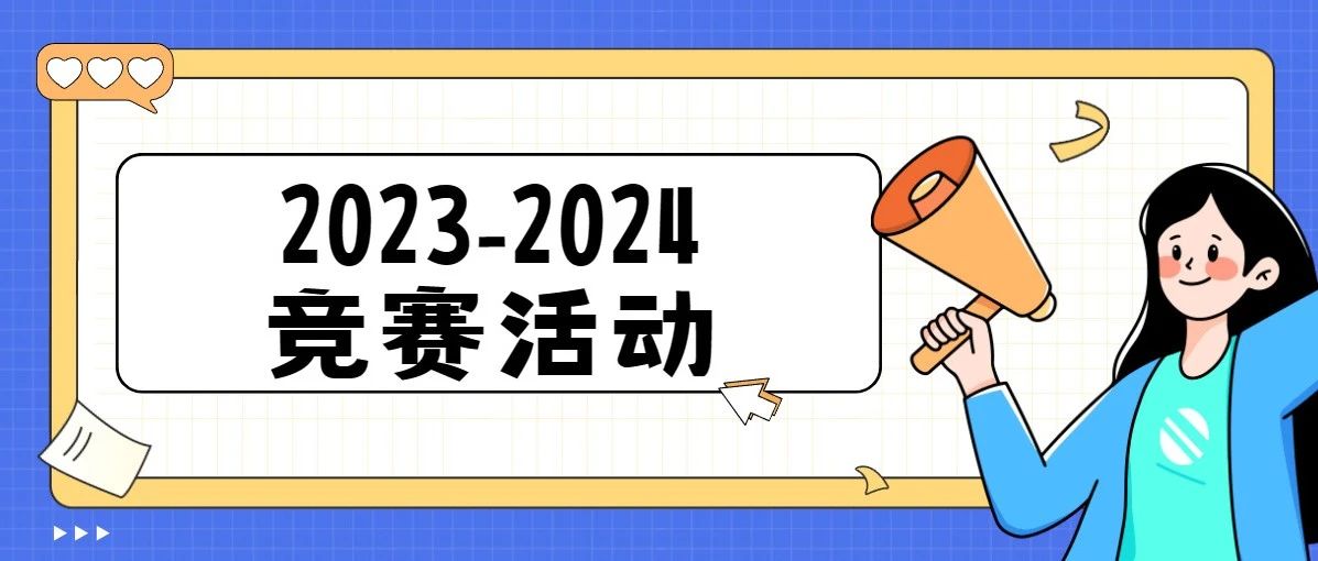 2023-2024全年竞赛活动安排！留学申请高含金量的活动都在这！||附竞赛白皮书免费下载领取！