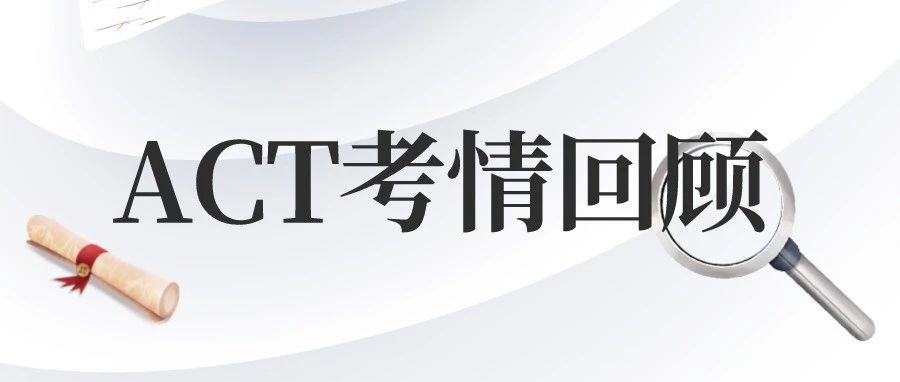 2023年9月ACT考试真题考情回顾：语法/数学常规考点，科学较难|附ACT真题资料免费下载领取！