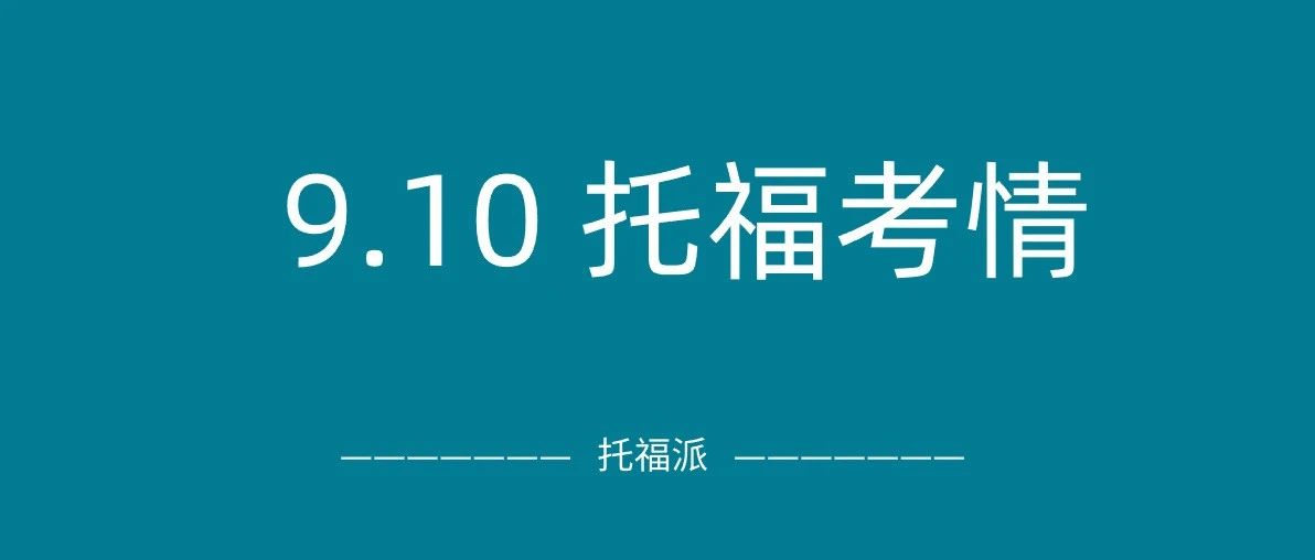 2023年9月10日托福真题考情回顾：独立口语再遇原题！|附托福真题资料免费下载领取!