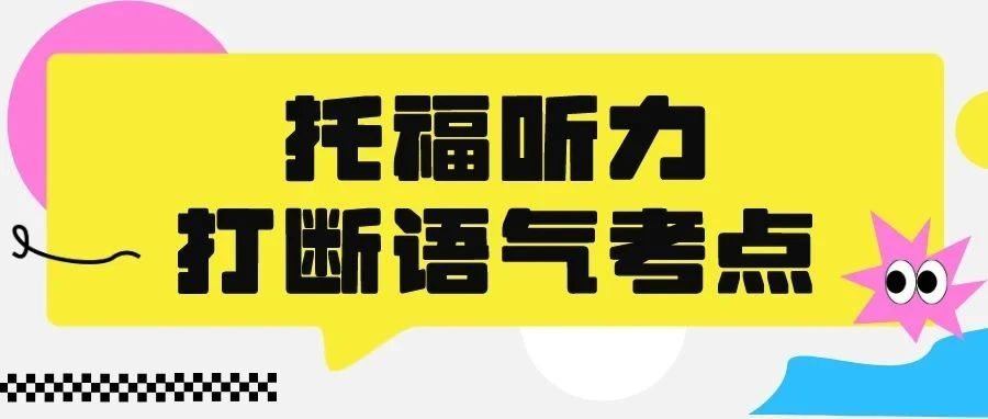 托福听力题型精讲：打断语气考点!出题套路解析/失分原因分析及答题技巧分享！