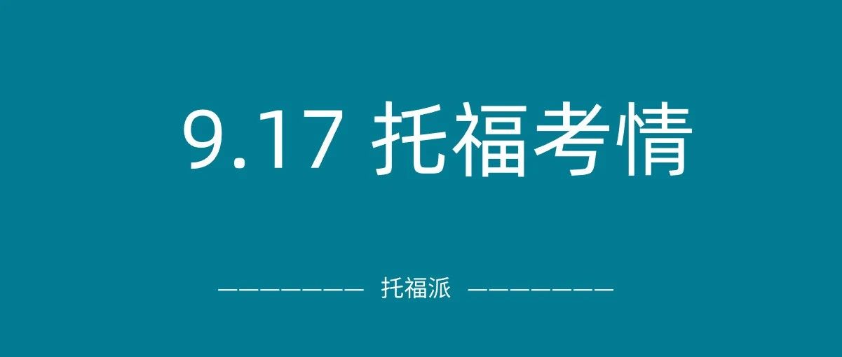 2023年9月17日托福真题考情回顾：下午场考试也难？|附托福真题资料免费下载领取!