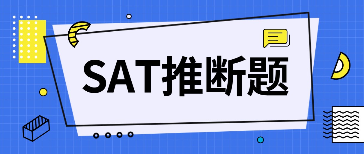 机考SAT如何拿高分？最难题型推断题解题步骤及方法技巧分享！|附推断题分项刷题册免费下载领取!