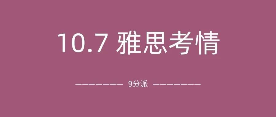 2023年10月7日雅思考试真题及答案：节后第一场雅思考试，听力难哭了|附雅思真题备考资料免费下载领取！