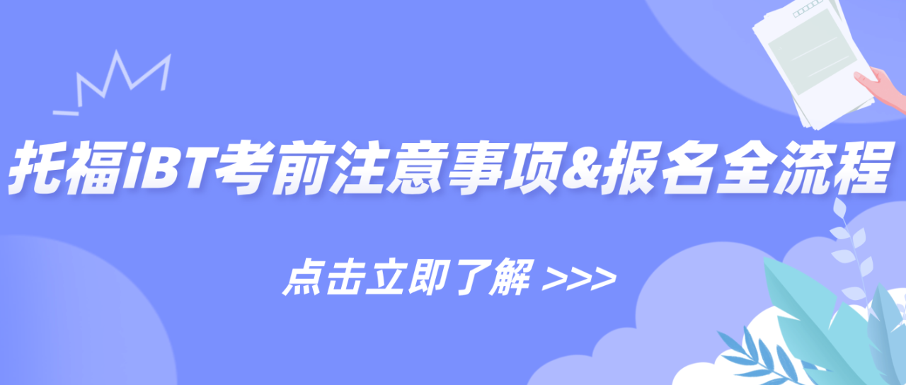 改革后托福iBT考前注意事项&报名全流程汇总！|附托福真题备考资料免费下载领取！