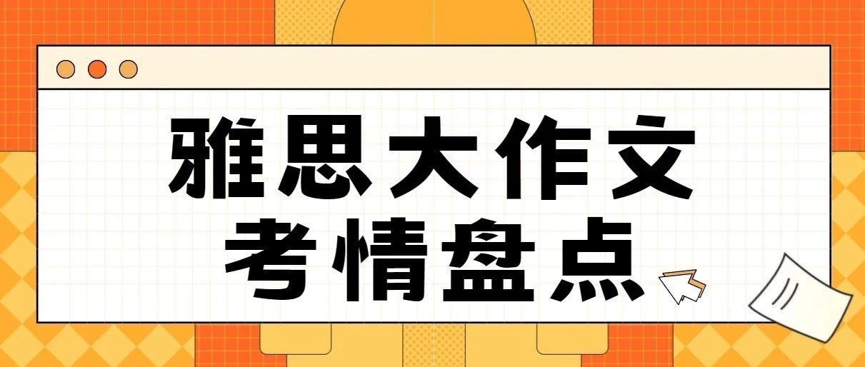 2023年9月雅思大作文考情盘点！真题题目/难度/思路分析|附赠10月雅思考题预测/高频话题通用破题思路和万能语料！