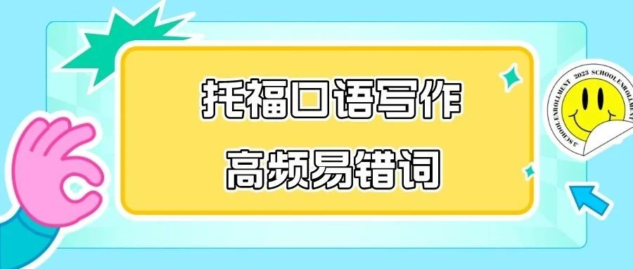 托福口语/写作如何拿高分？常见高频易错词详细讲解辨析！|附高频词汇语法专项资料免费下载领取！