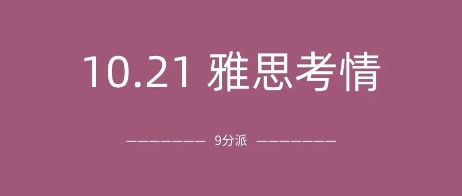 2023年10月21日雅思考试真题及答案：整体有难度，听力/小作文出现地图题|附雅思真题备考资料免费下载领取！