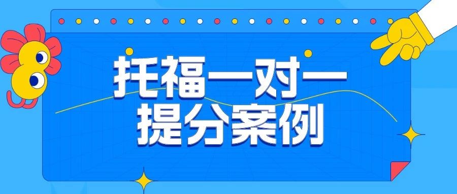 托福总分提升22分仅用1个月！阅读/听力拿高分有哪些备考提分秘笈？|附托福备考资料免费下载领取！