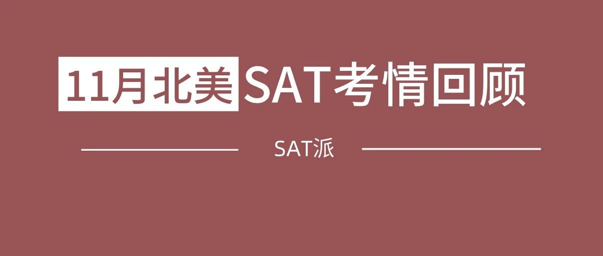 2023年11月北美SAT考情回顾：TD精准命中除小说外全部4篇阅读|附SAT预测文章免费下载领取！