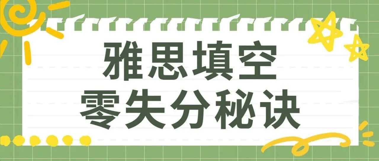 雅思填空全攻略：如何实现满分突破？|附雅思备考资料免费下载领取！