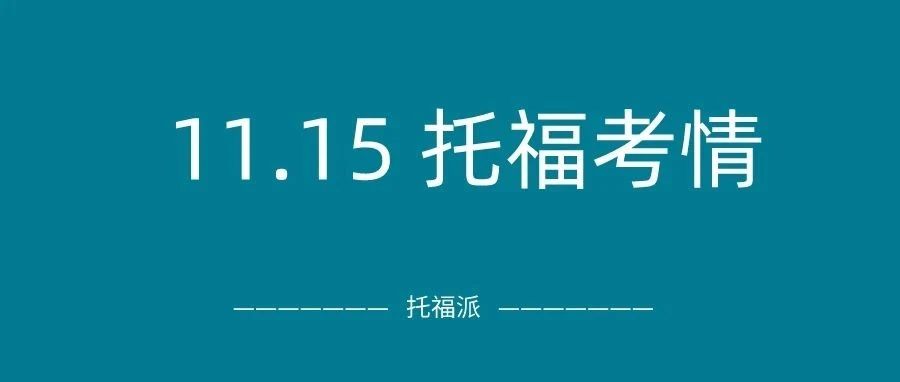 2023年11月15日托福真题考情回顾:学术写作难度降低,口语和听力都有原题!|附托福真题资料免费下载领取!