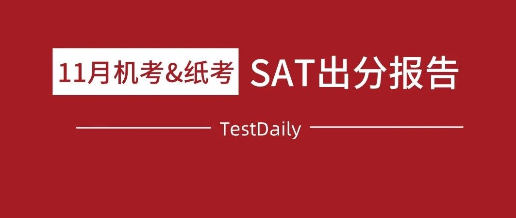 ​2023年11月机考SAT出分:机考出分出乎意料,纸考Curve太太美好!|附SAT真题免费下载领取！