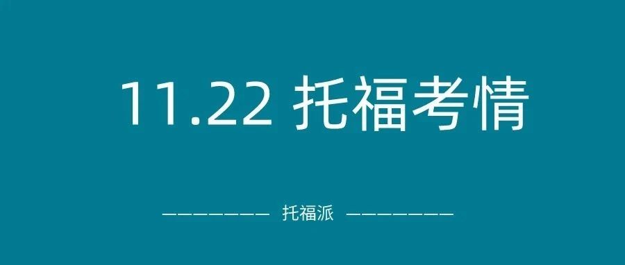 2023年11月22日托福真题考情回顾:口语/写作居然整套重考8月原题?|附托福真题资料免费下载领取!