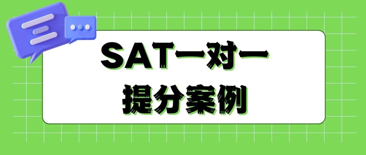 SAT一对一提分案例:SAT高效备考,夺取SAT1520高分!|附SAT机经免费下载领取!